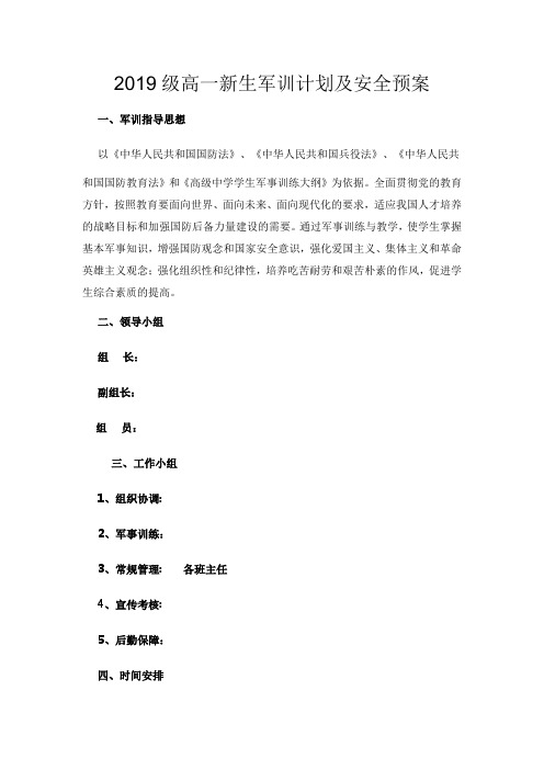 2019级高一新生军训计划及安全预案