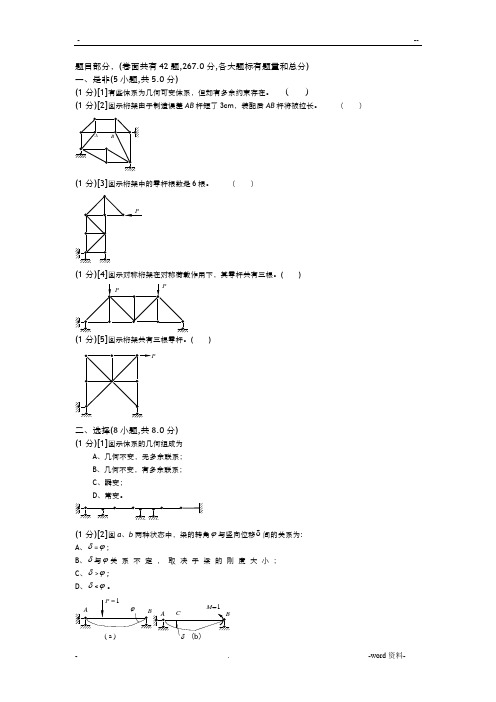结构力学复习题(结构位移)