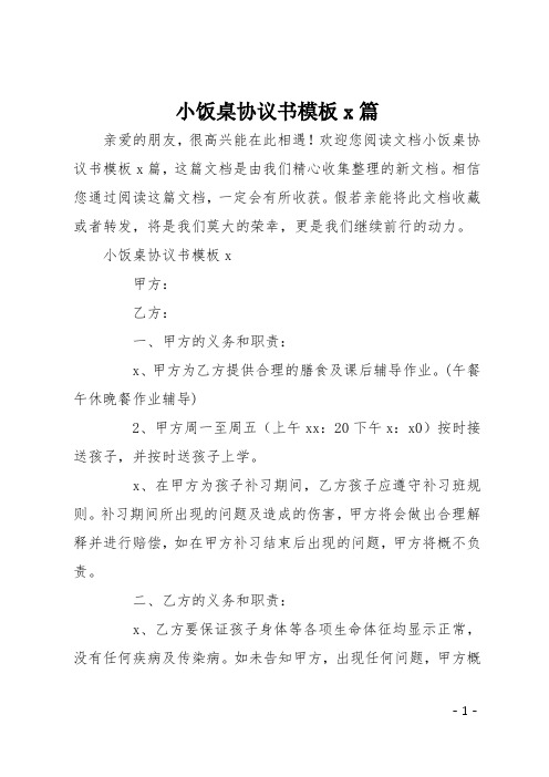 小饭桌协议书模板5篇