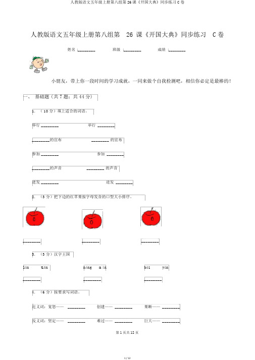 人教版语文五年级上册第八组第26课《开国大典》同步练习C卷