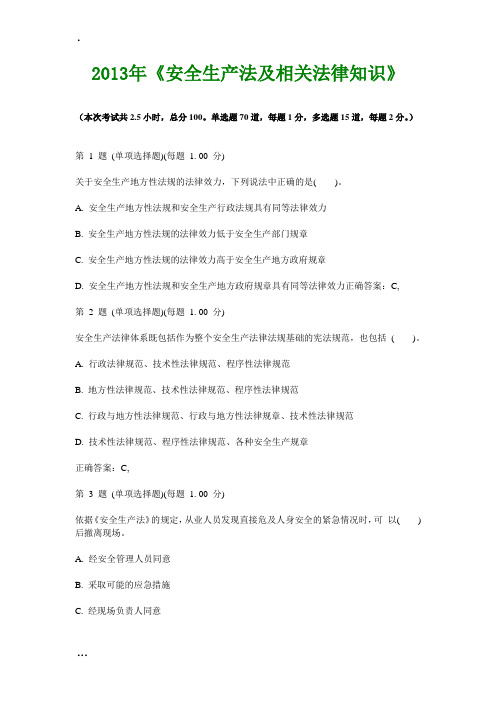 2013年安全工程师《法律知识》