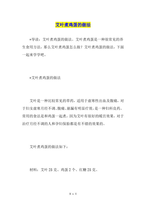 艾叶煮鸡蛋的做法