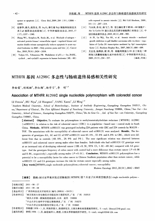 MTHFR基因A1298C多态性与肠癌遗传易感相关性研究