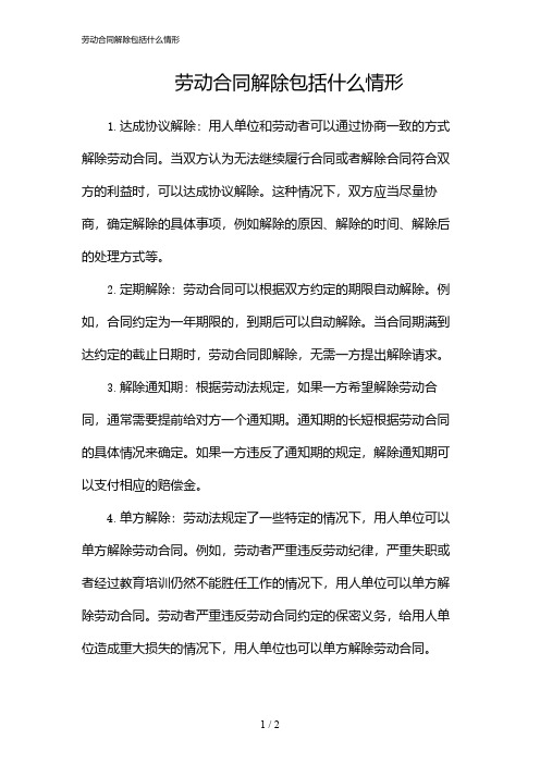 劳动合同解除包括什么情形(2024)