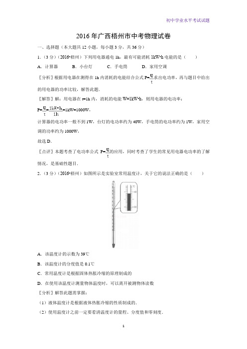 2016年广西梧州市中考真题物理试题(解析版)