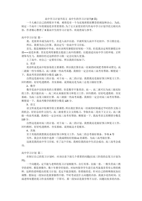 高中学习计划书范文 高中生的学习计划书(9篇)