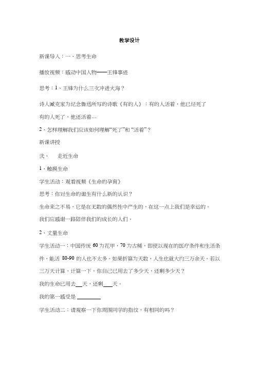初中道德与法治《生命可以永恒吗》优质教学设计、教案