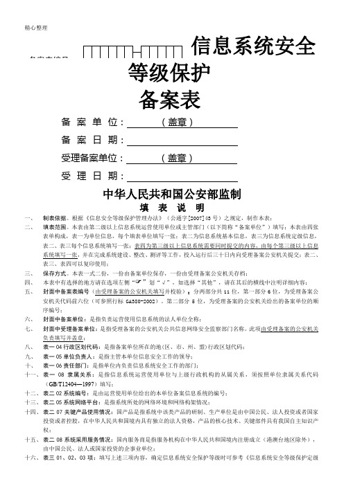 信息安全等级保护备案表格模板(医院管理信息系统)