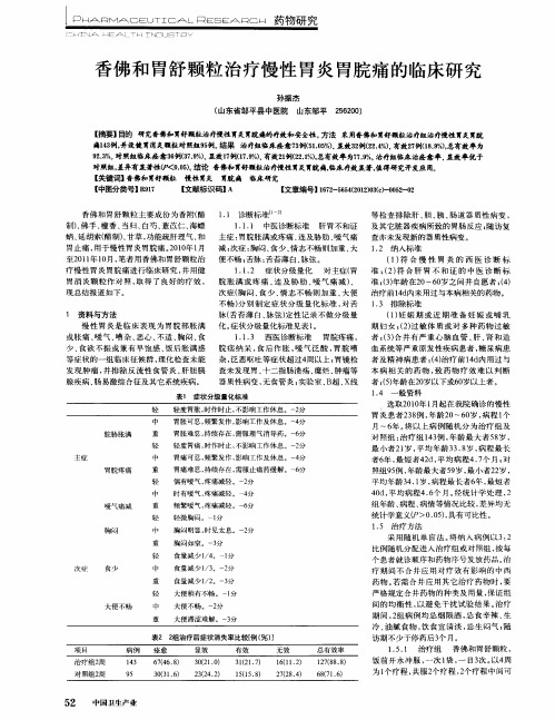 香佛和胃舒颗粒治疗慢性胃炎胃脘痛的临床研究