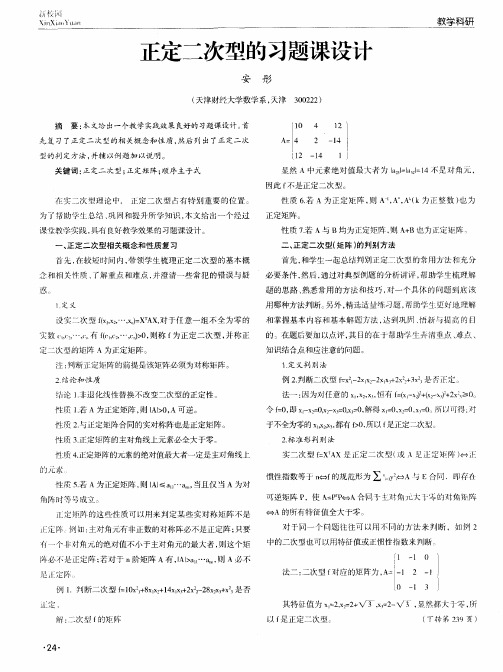 正定二次型的习题课设计