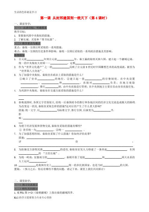 [推荐学习]八年级历史上册 第一课从封邦建国到一统天下(第4课时)学案(无答案) 人教新课标版