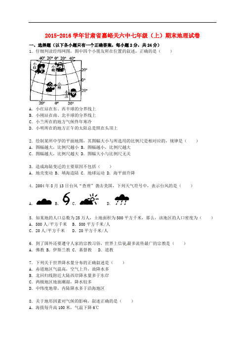 甘肃省嘉峪关六中七年级地理上学期期末试卷(含解析) 新人教版