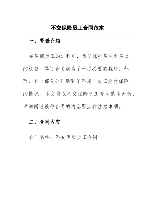 不交保险员工合同范本