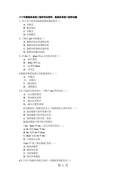 2019数据库系统工程师考试资料-数据库系统工程师试题精品文档16页