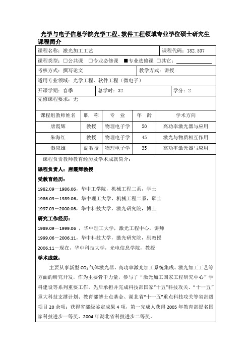 激光加工工艺-华中科技大学光学与电子信息学院