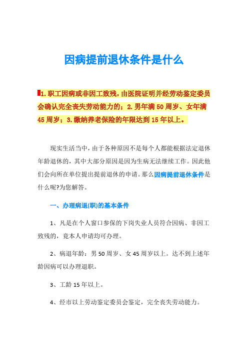 因病提前退休条件是什么