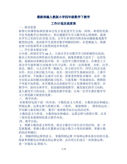 最新部编人教版小学四年级数学下教学工作计划及进度表两篇1