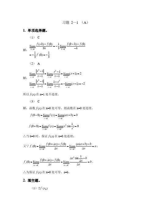 大一高数答案2.1和2.2