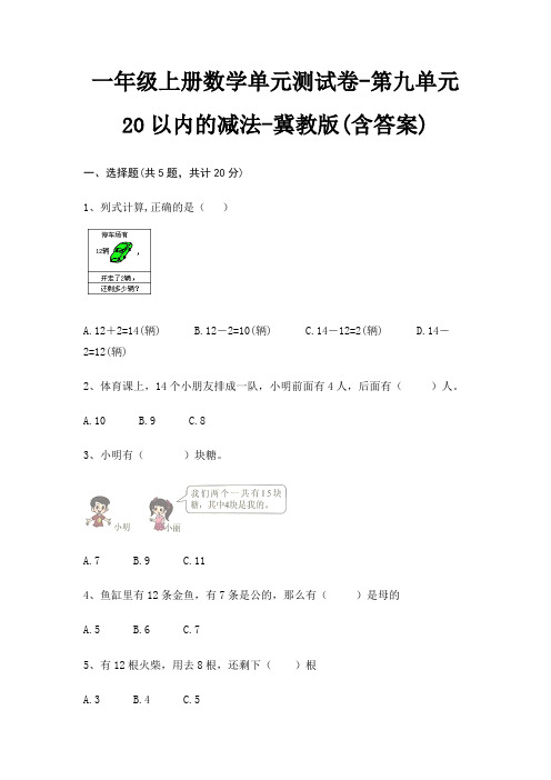一年级上册数学单元测试卷-第九单元 20以内的减法-冀教版(含答案)