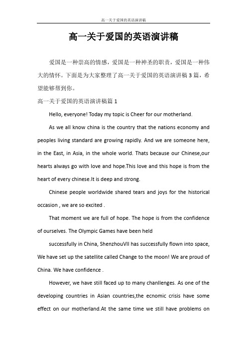 演讲稿 高一关于爱国的英语演讲稿