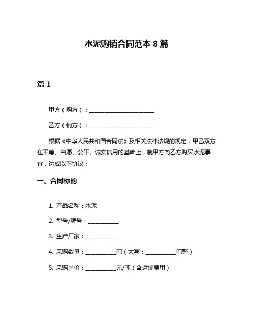 水泥购销合同范本8篇