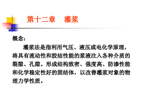 12.灌浆法解析