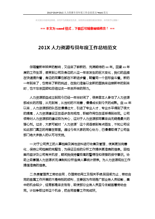 2018-2019-201X人力资源专员年度工作总结范文-word范文 (3页)