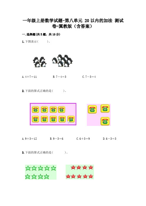 一年级上册数学试题-第八单元 20以内的加法 测试卷-冀教版(含答案)
