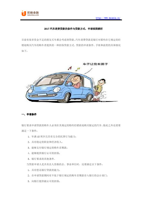 2017汽车消费贷款的条件与贷款方式,申请流程解析