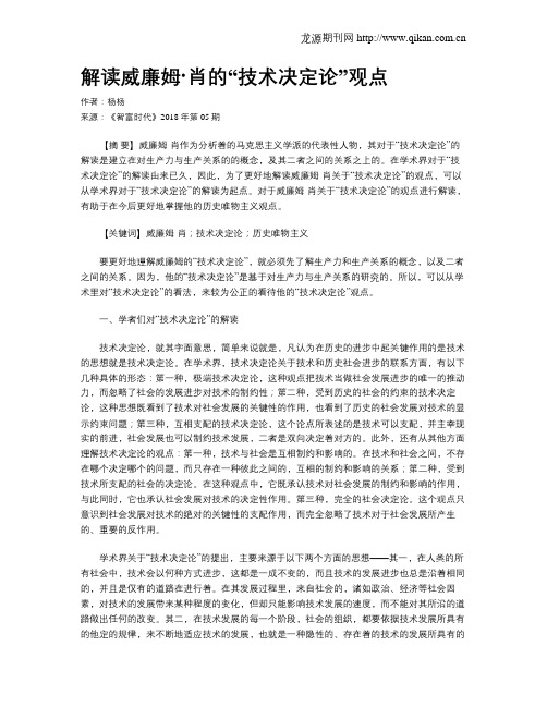 解读威廉姆·肖的“技术决定论”观点
