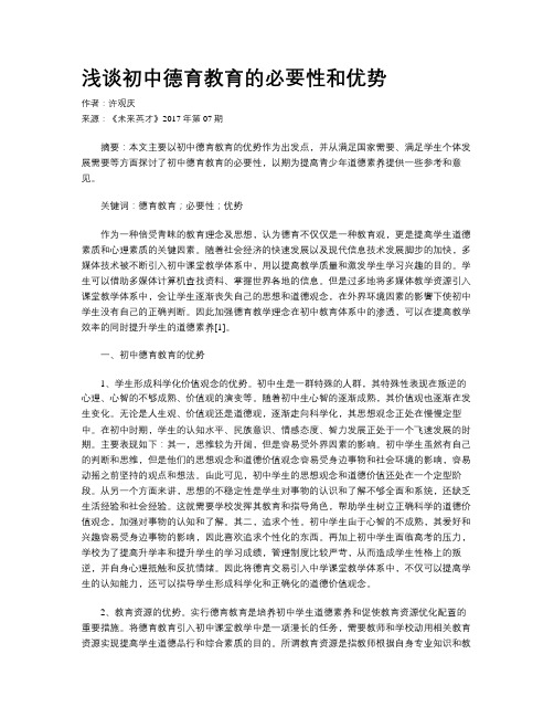 浅谈初中德育教育的必要性和优势