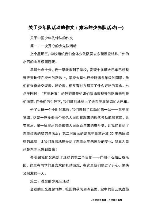 关于少年队活动的作文：难忘的少先队活动(一)_优秀作文