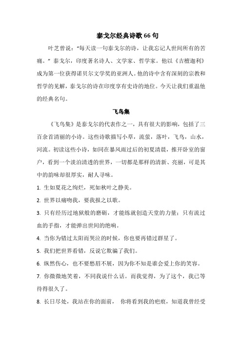 泰戈尔经典诗歌66句汇编,一生至少读一次,作文高分没问题!