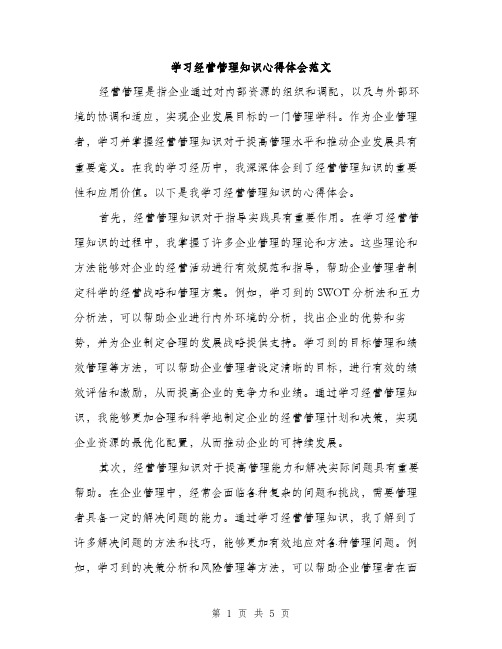 学习经营管理知识心得体会范文（2篇）