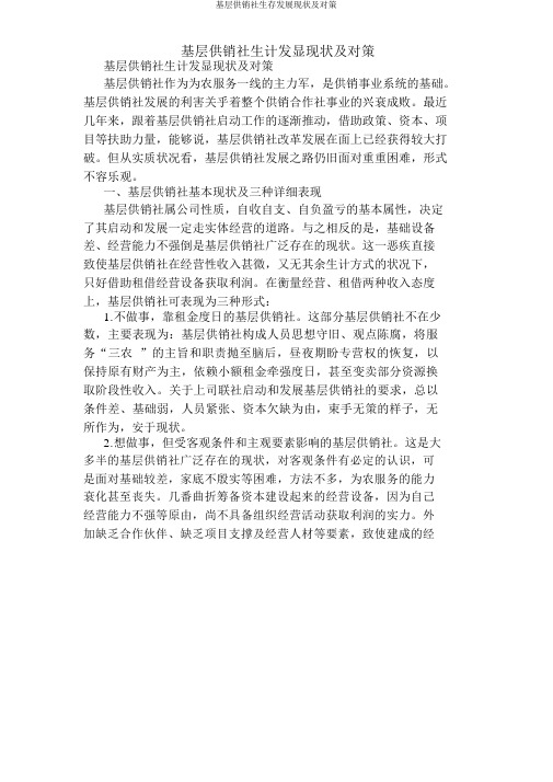 基层供销社生存发展现状及对策