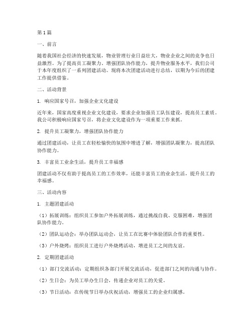 物业年度团建总结报告范文(3篇)