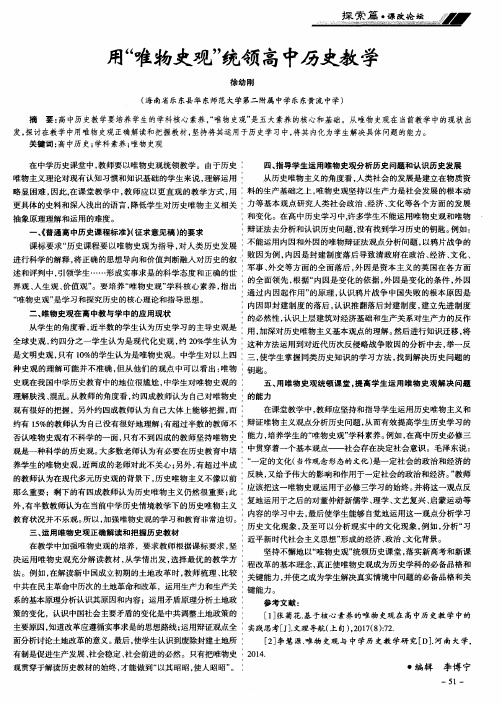 用“唯物史观”统领高中历史教学