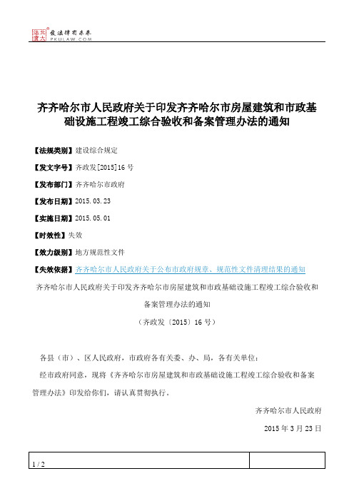 齐齐哈尔市人民政府关于印发齐齐哈尔市房屋建筑和市政基础设施工
