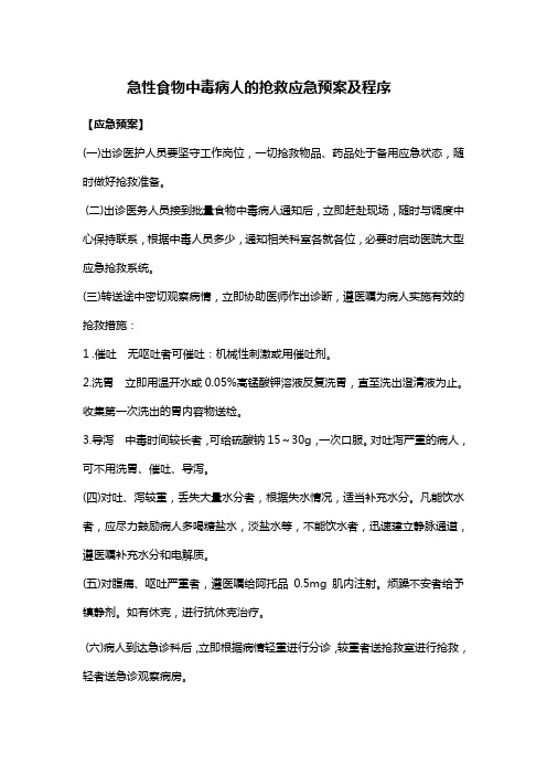 院前急救 食物中毒应急预案及流程