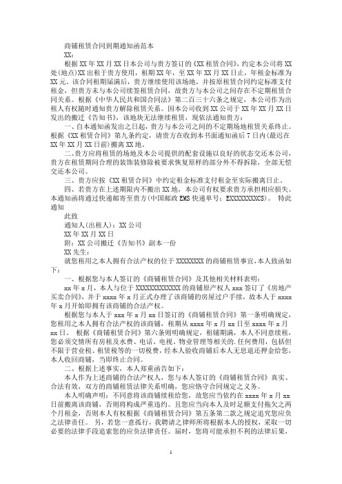 商铺租赁合同到期通知函(最新)