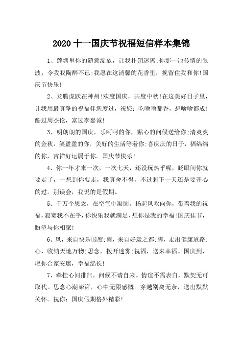 2020十一国庆节祝福短信样本集锦