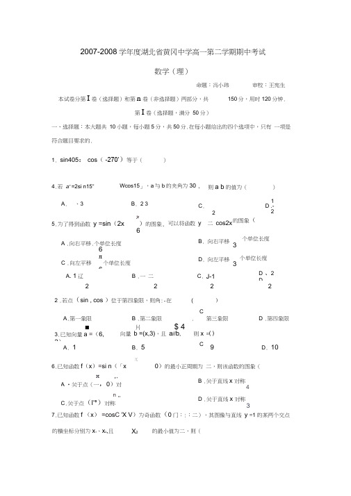 2007-2008学年湖北黄冈中学高一第二学期期中考试理