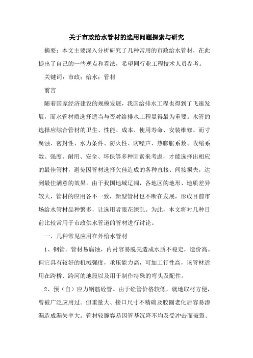 市政给水管材选用问题与研究