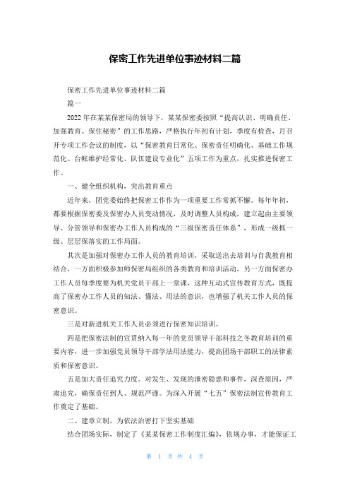保密工作先进单位事迹材料二篇