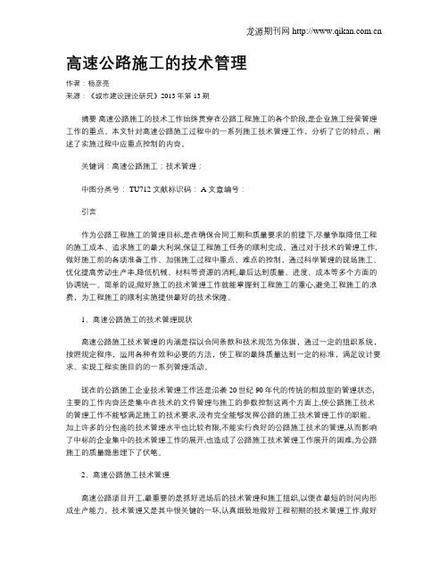 高速公路施工的技术管理