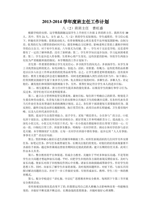 2013-2014年度八年级上班主任工作计划