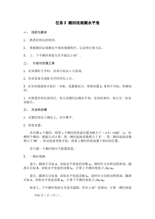 任务5测回法观测水平角