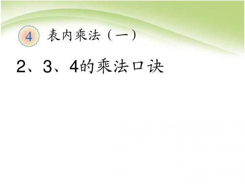 2、3、4的乘法口诀