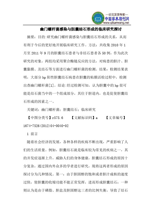 幽门螺杆菌感染与胆囊结石形成的临床研究探讨
