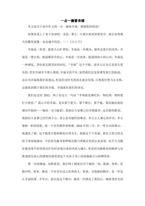 一点一滴看幸福_高中作文